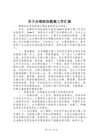 关于办理政协提案工作汇报