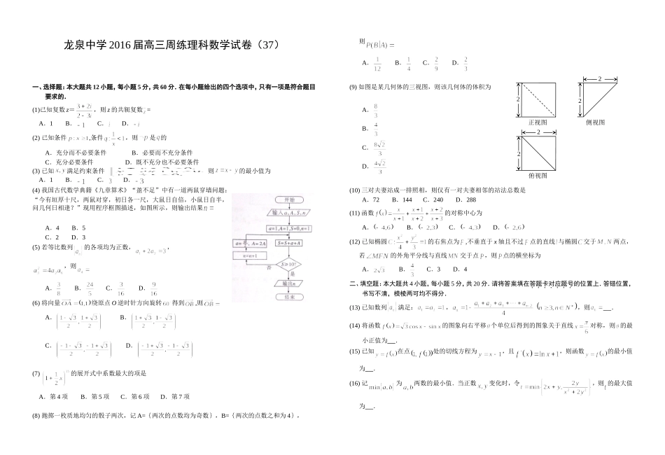 龙泉中学2016届高三周练理科数学试卷（37）_第1页