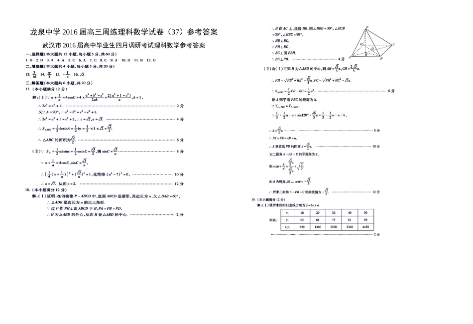 龙泉中学2016届高三周练理科数学试卷（37）_第3页