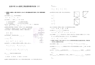 龙泉中学2016届高三周练理科数学试卷（37）