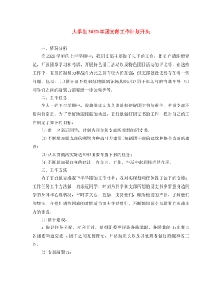 大学生2020年团支部工作计划开头 