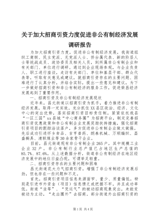 关于加大招商引资力度促进非公有制经济发展调研报告