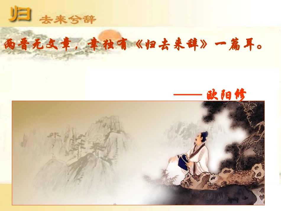 《归去来兮辞》公开课优秀课件_第1页