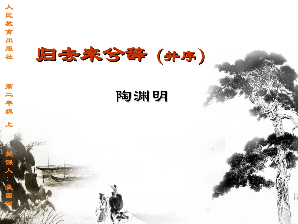 《归去来兮辞》公开课优秀课件_第2页