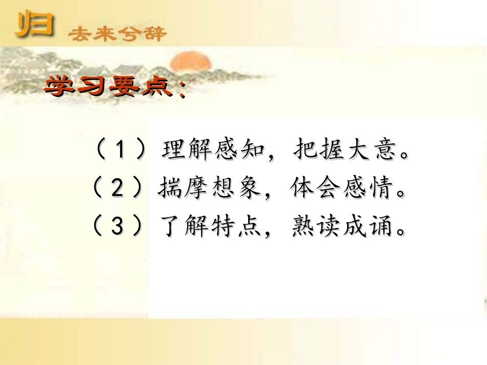 《归去来兮辞》公开课优秀课件_第3页