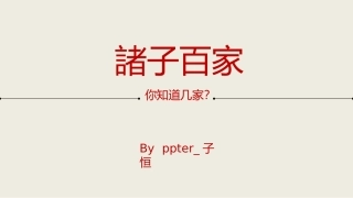 诸子百家，你知道几家？ (2)