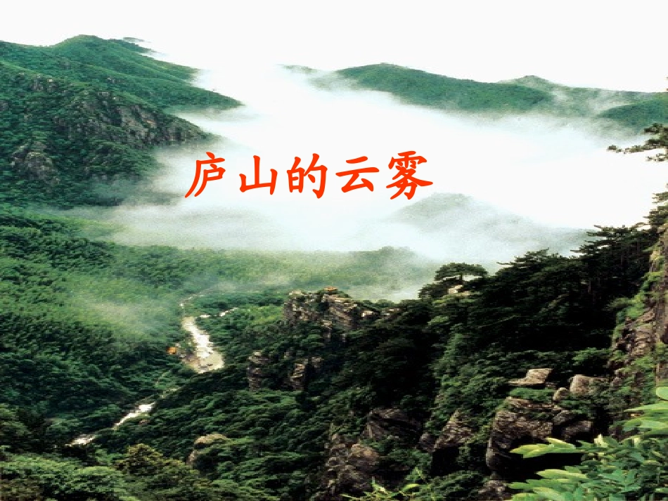 《庐山的云雾》课件6_第1页