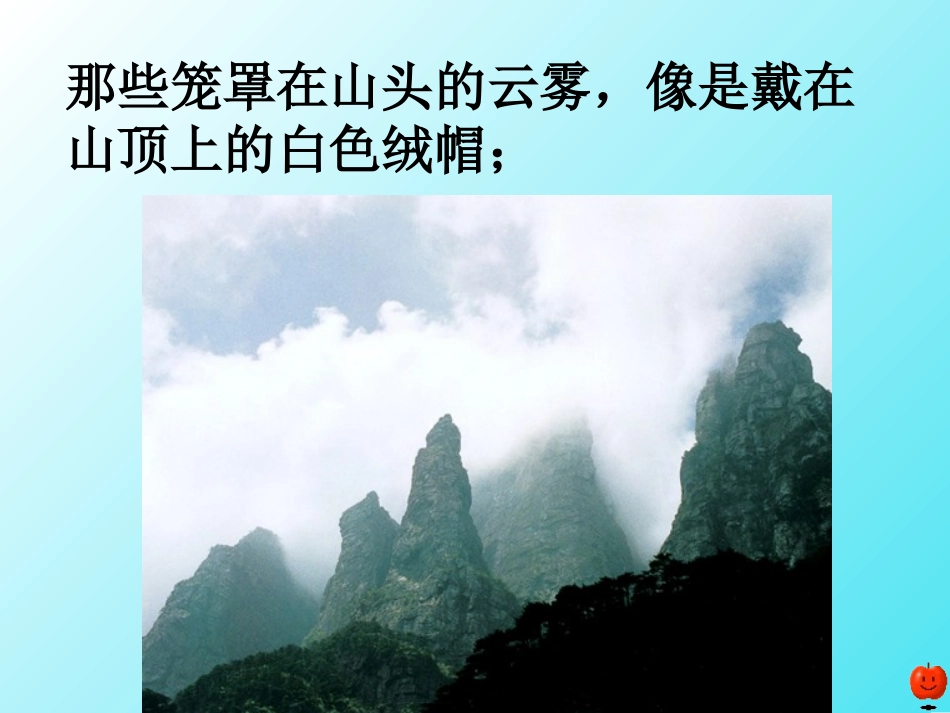 《庐山的云雾》课件6_第3页