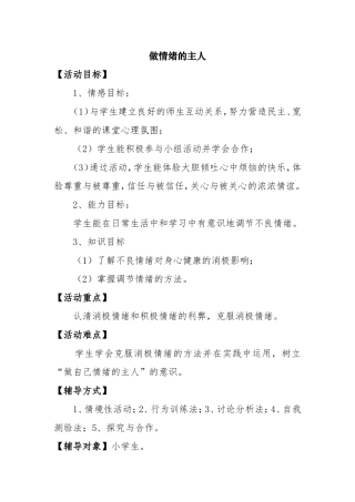 心理健康教育活动课教学设计