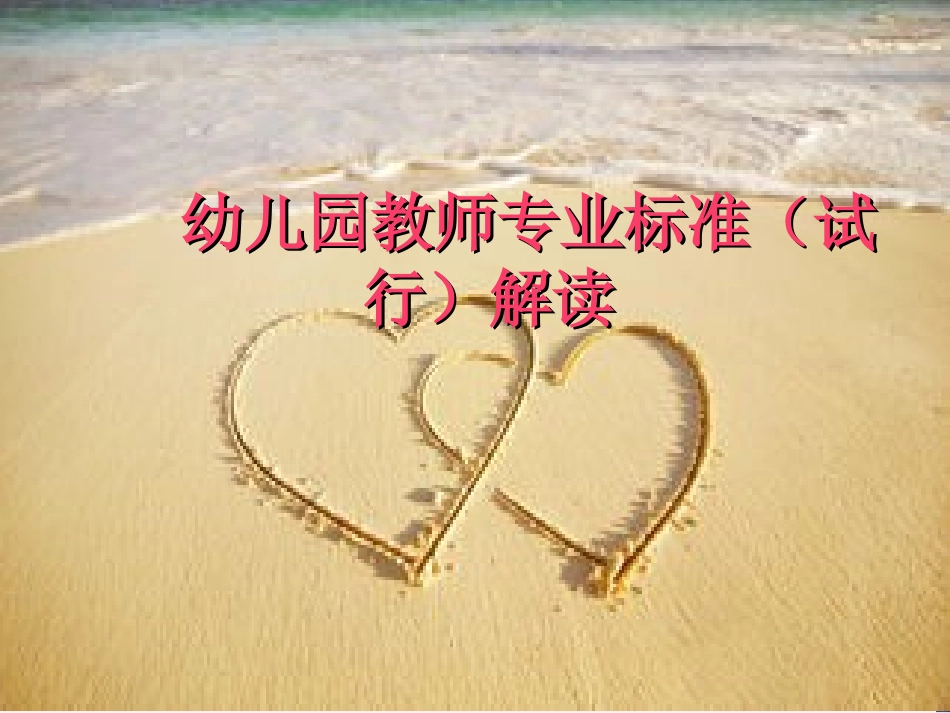 幼儿园教师专业标准（试行）解读(1)_第1页