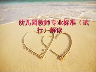 幼儿园教师专业标准（试行）解读(1)