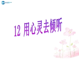 六年级语文上册《用心灵去倾听》课件