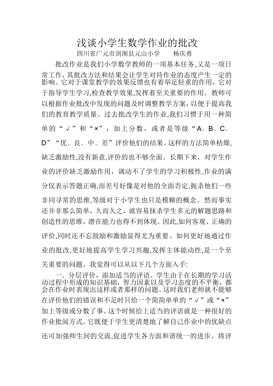 浅谈小学生作业的批改_第1页