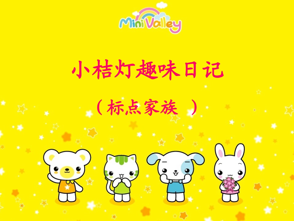 小桔灯趣味日记标点家族_第1页