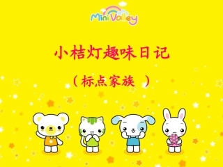 小桔灯趣味日记标点家族