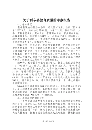 关于利辛县教育质量的考察报告