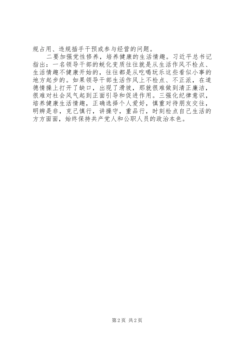 关于利用名贵特产类特殊资源谋取私利问题自查报告_第2页