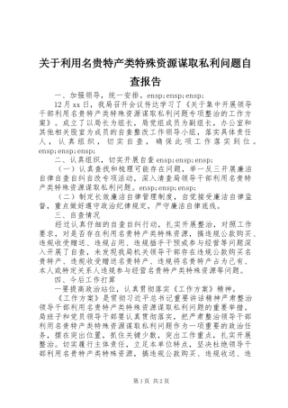 关于利用名贵特产类特殊资源谋取私利问题自查报告