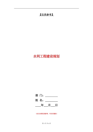 水利工程建设规划