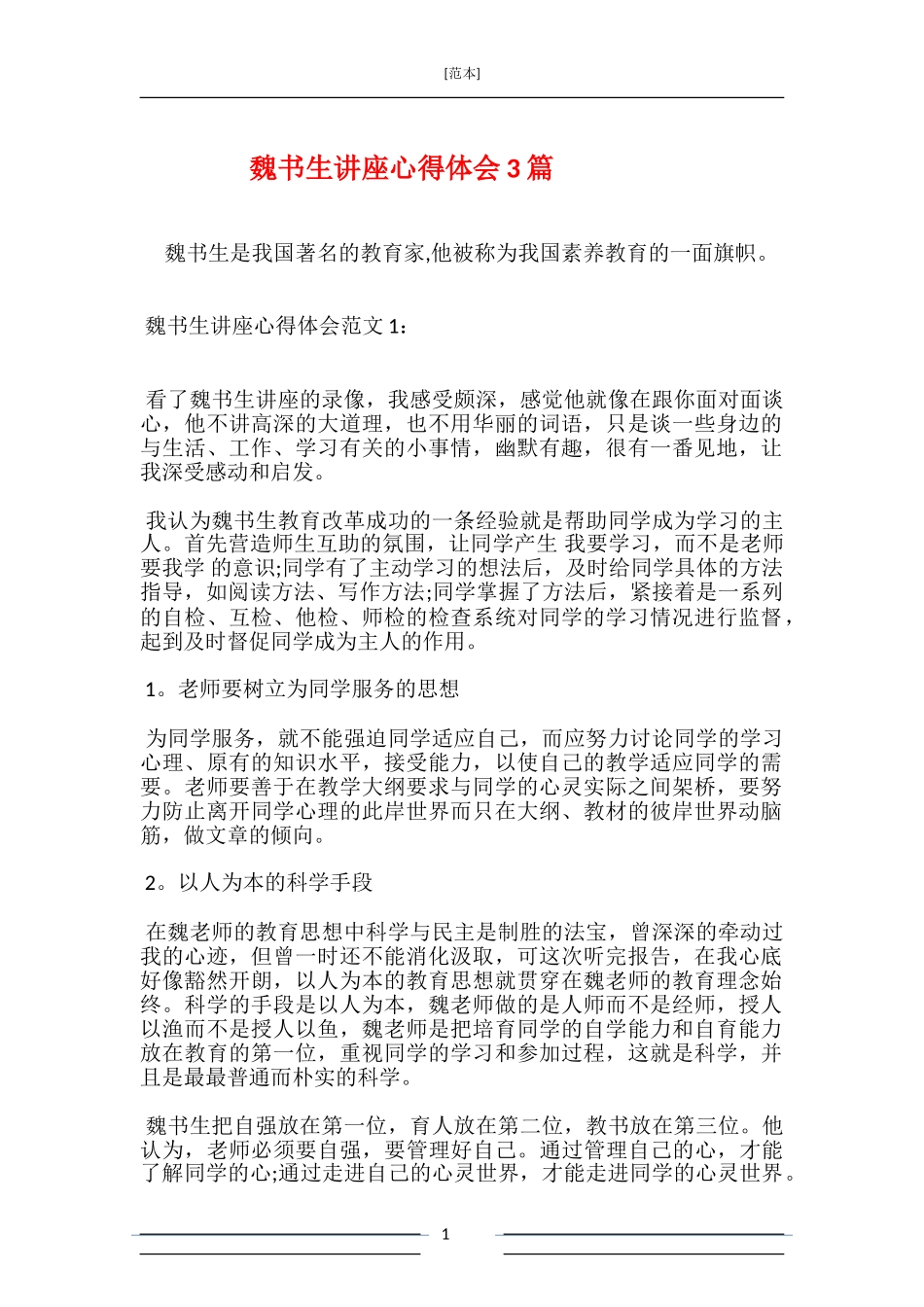 魏书生讲座心得体会3篇_第1页