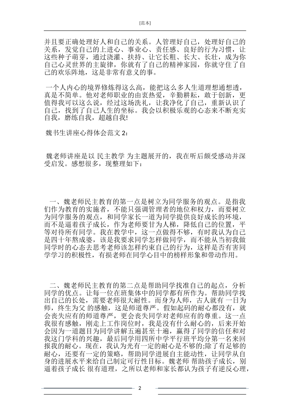 魏书生讲座心得体会3篇_第2页