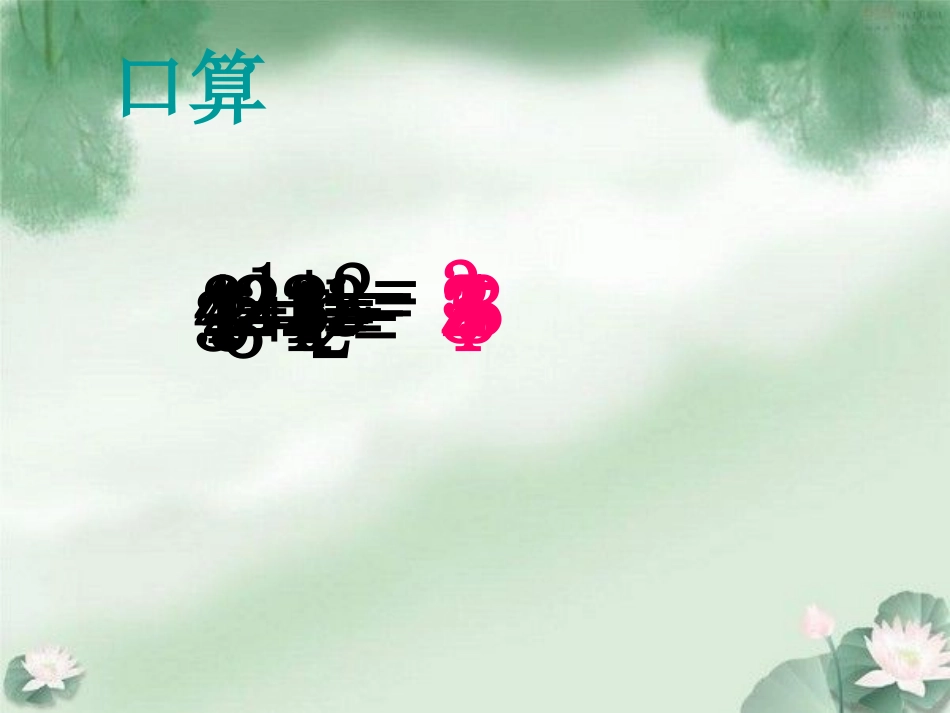 苏教版一年级数学上册0的加减法课件_第2页