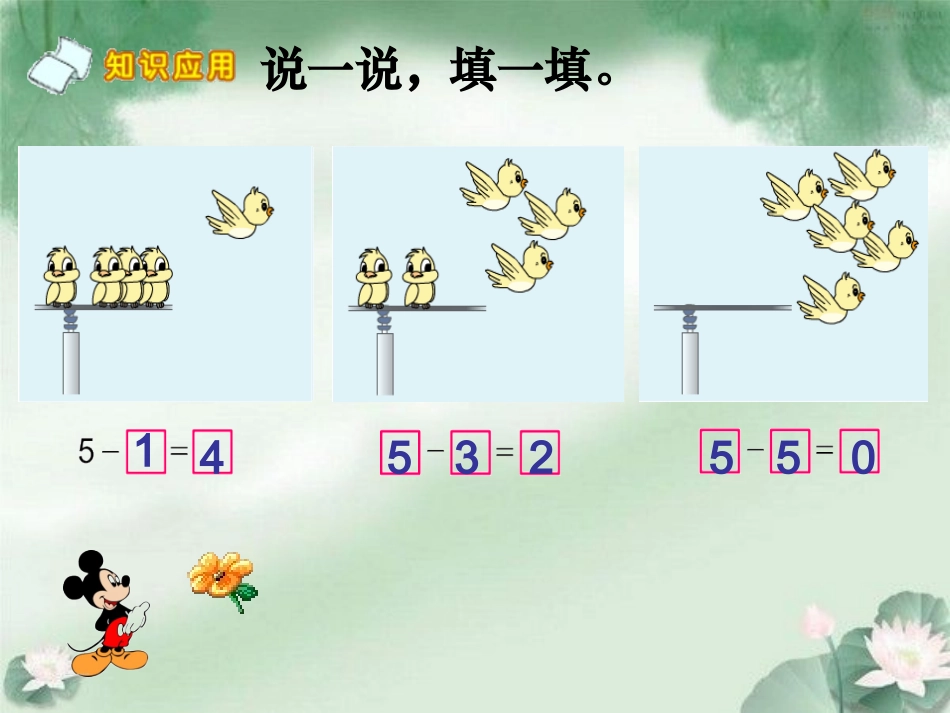 苏教版一年级数学上册0的加减法课件_第3页