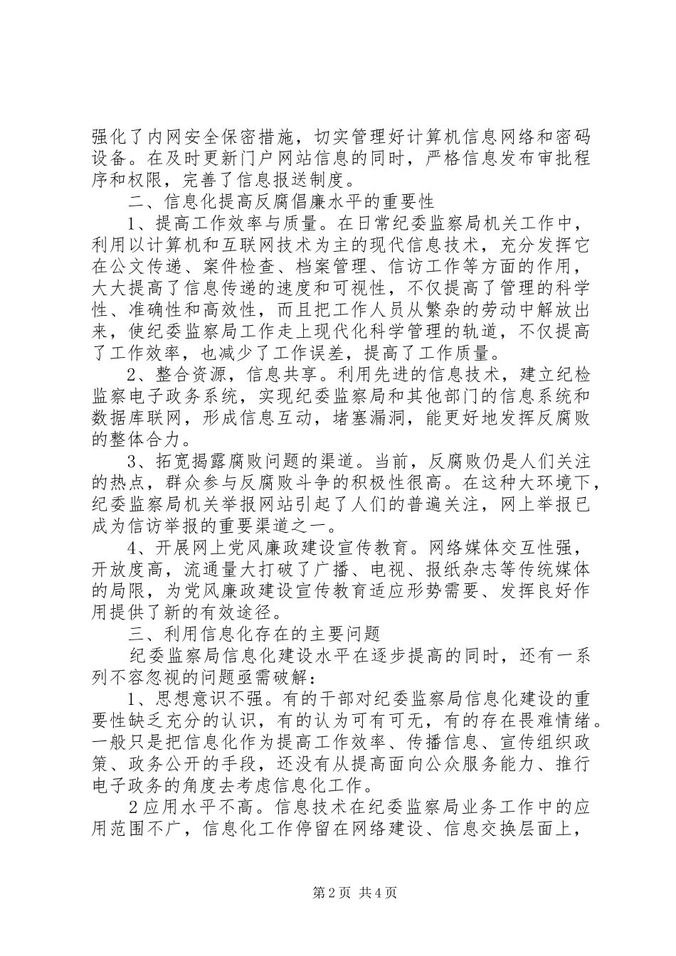 关于利用信息化提高反腐倡廉水平的调研报告_第2页