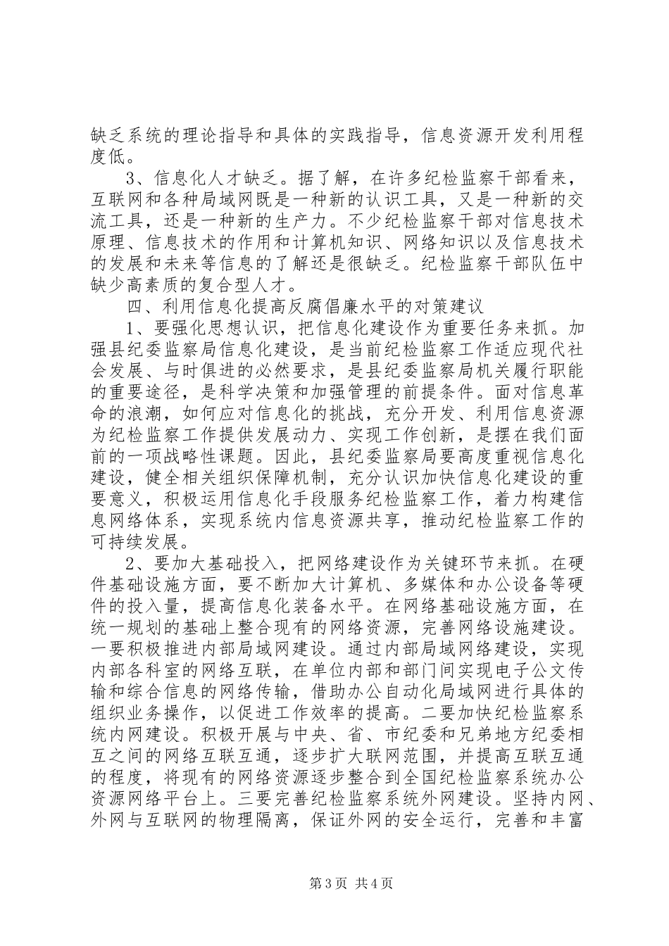 关于利用信息化提高反腐倡廉水平的调研报告_第3页