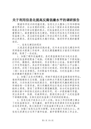 关于利用信息化提高反腐倡廉水平的调研报告