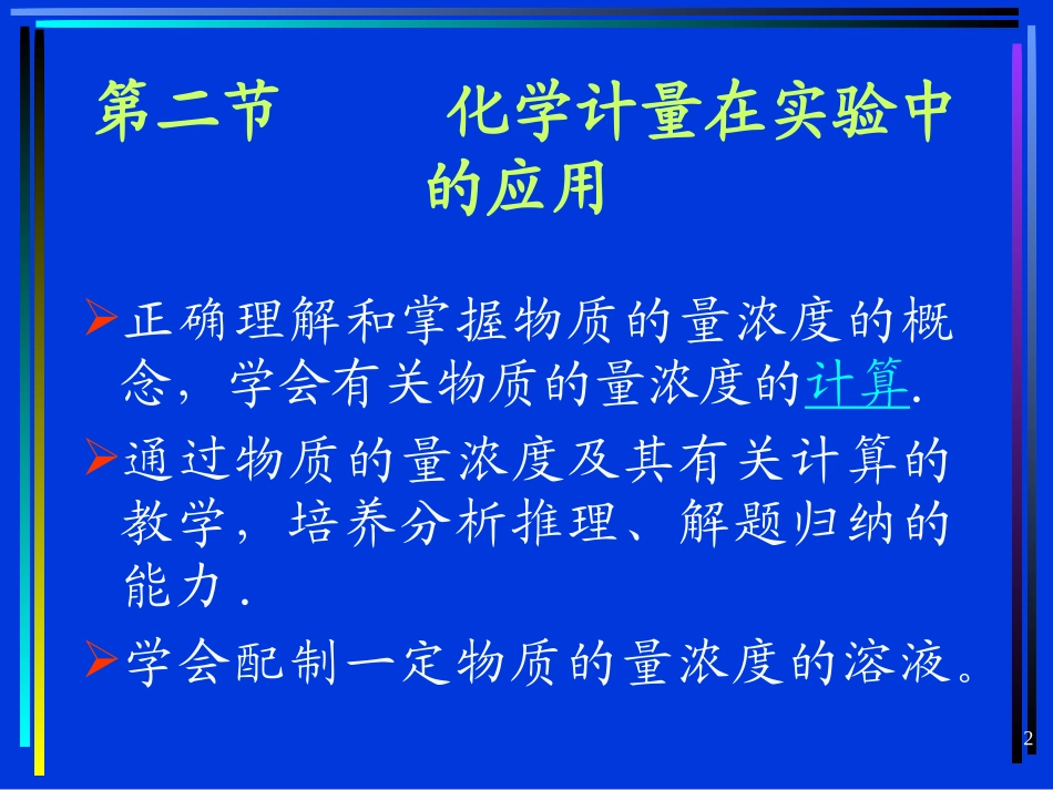 化学计量在实验中的应用_第2页