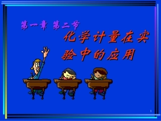 化学计量在实验中的应用