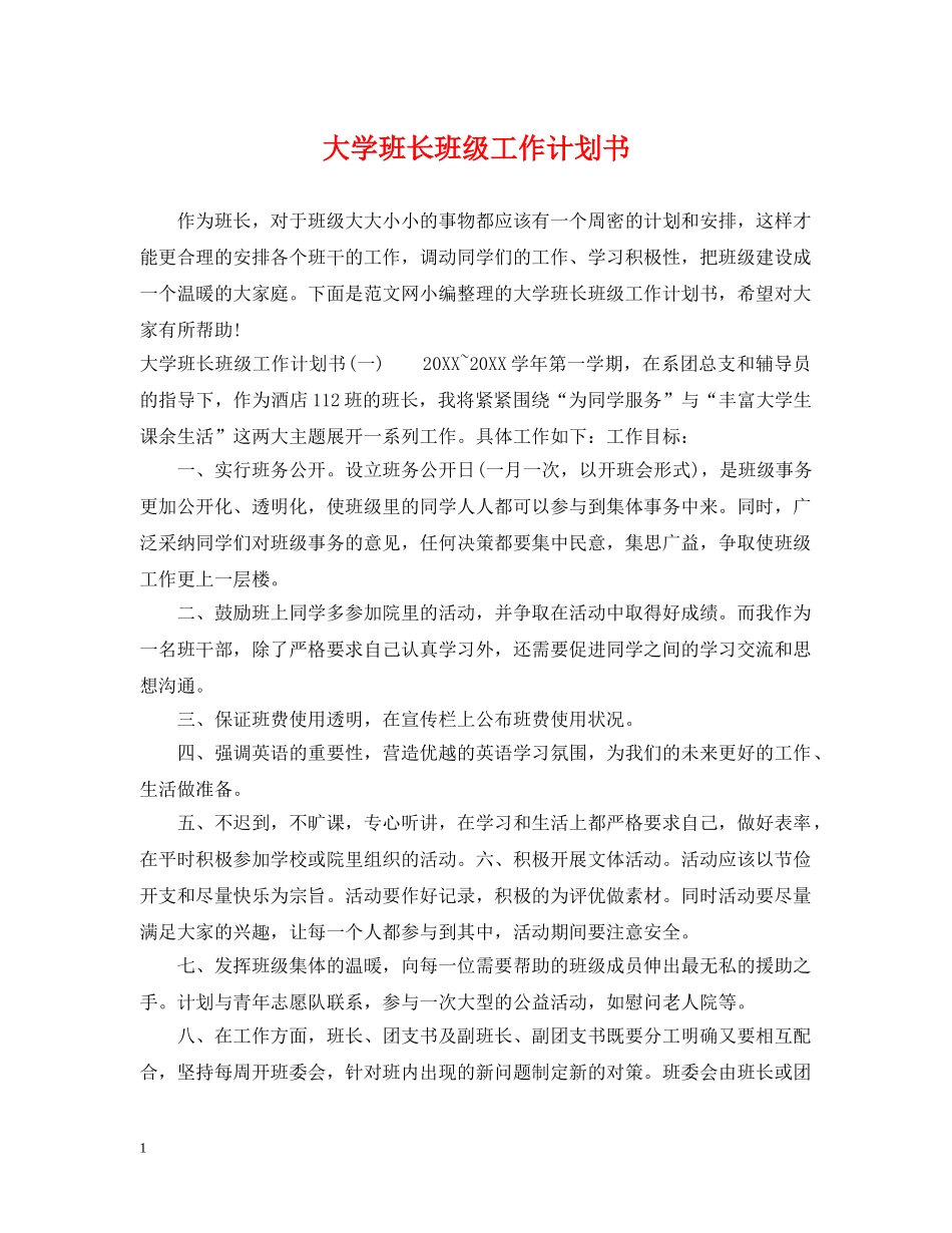 大学班长班级工作计划书 _第1页