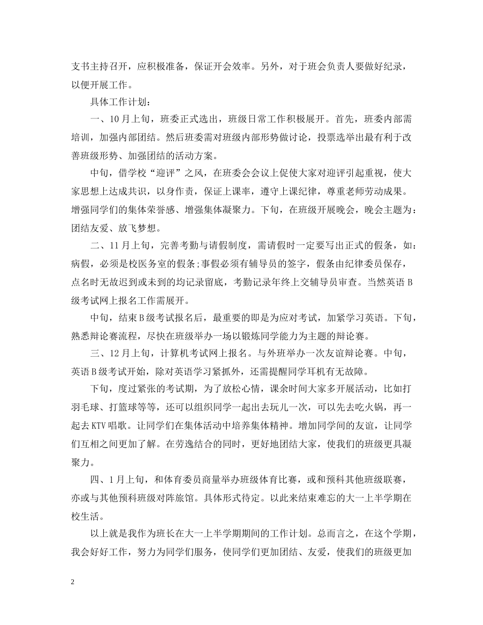 大学班长班级工作计划书 _第2页