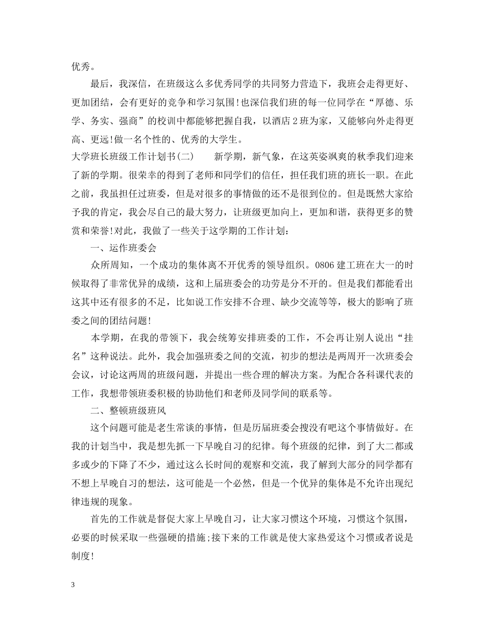 大学班长班级工作计划书 _第3页