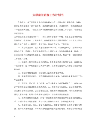 大学班长班级工作计划书 
