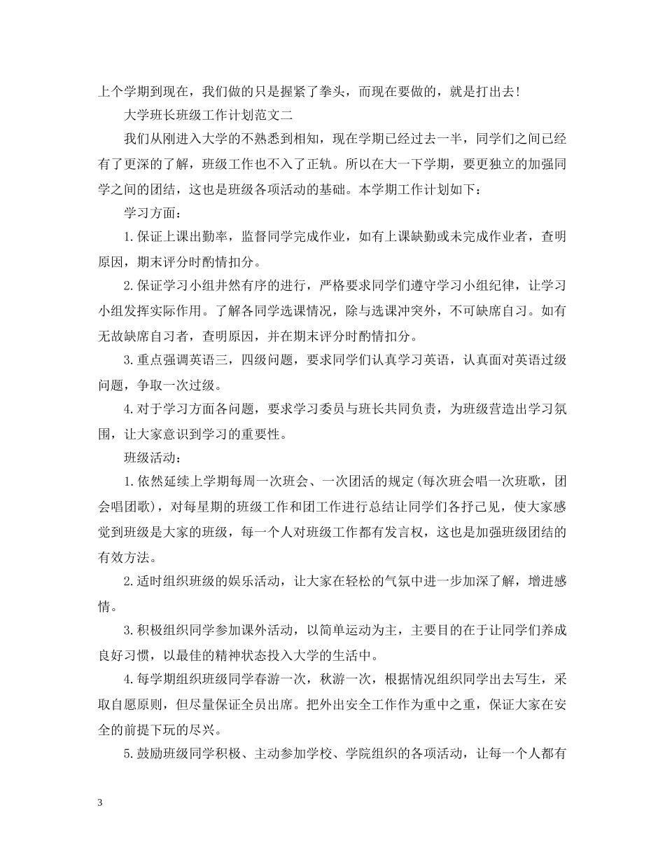 大学班长班级工作计划3篇 _第3页