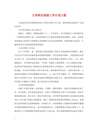 大学班长班级工作计划3篇 