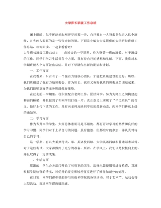 大学班长班级工作总结 
