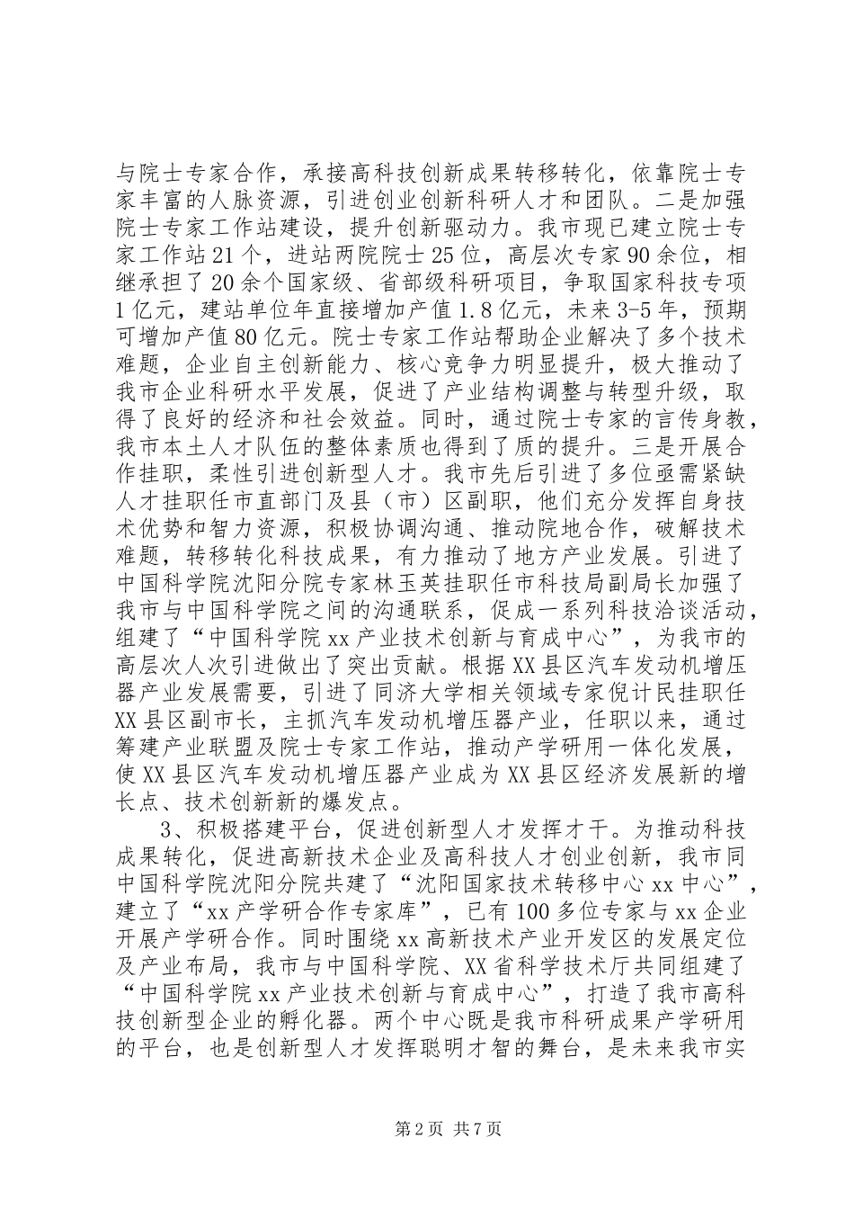 关于创新型人才队伍建设的调研报告_第2页
