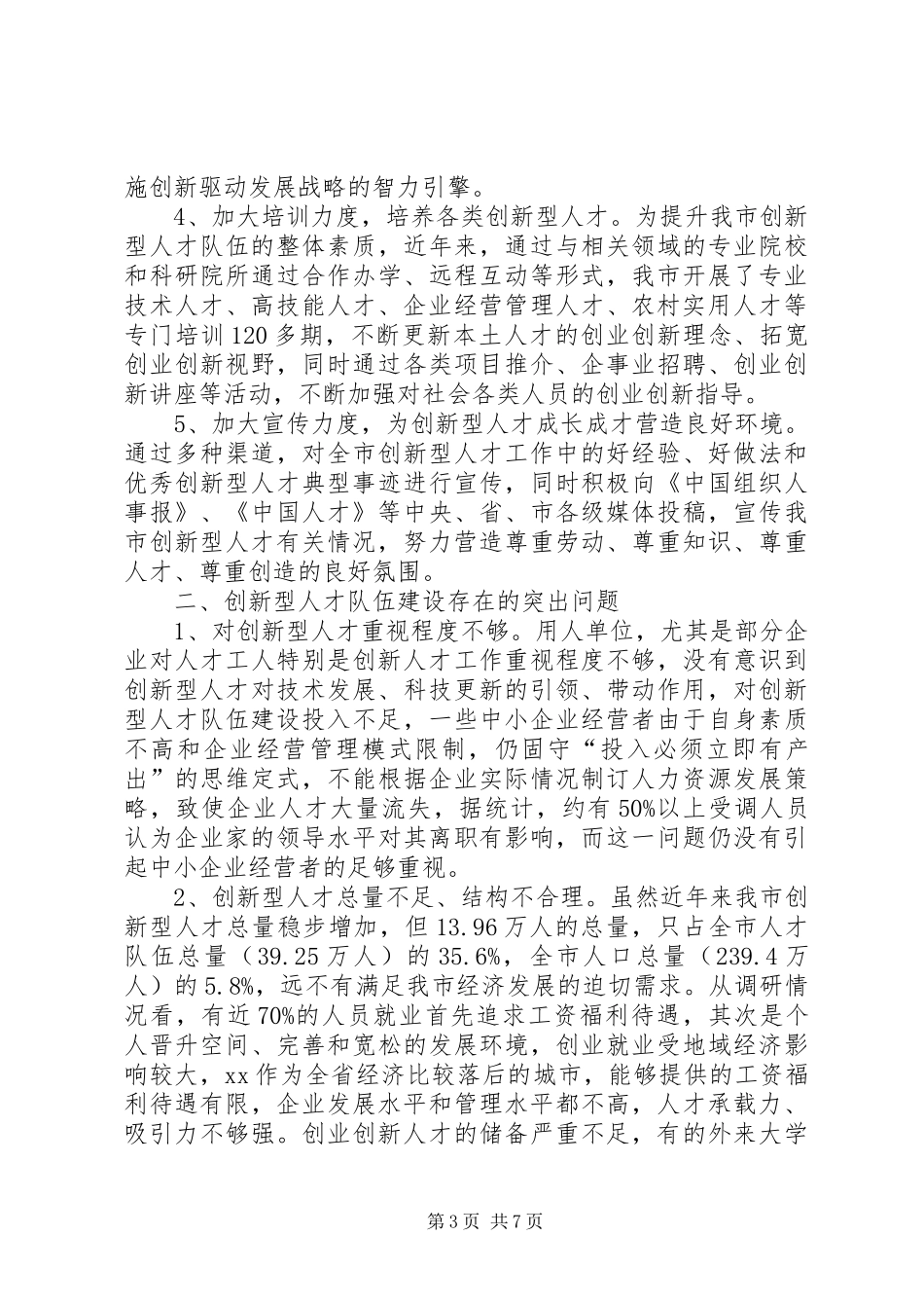 关于创新型人才队伍建设的调研报告_第3页