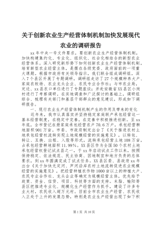 关于创新农业生产经营体制机制加快发展现代农业的调研报告
