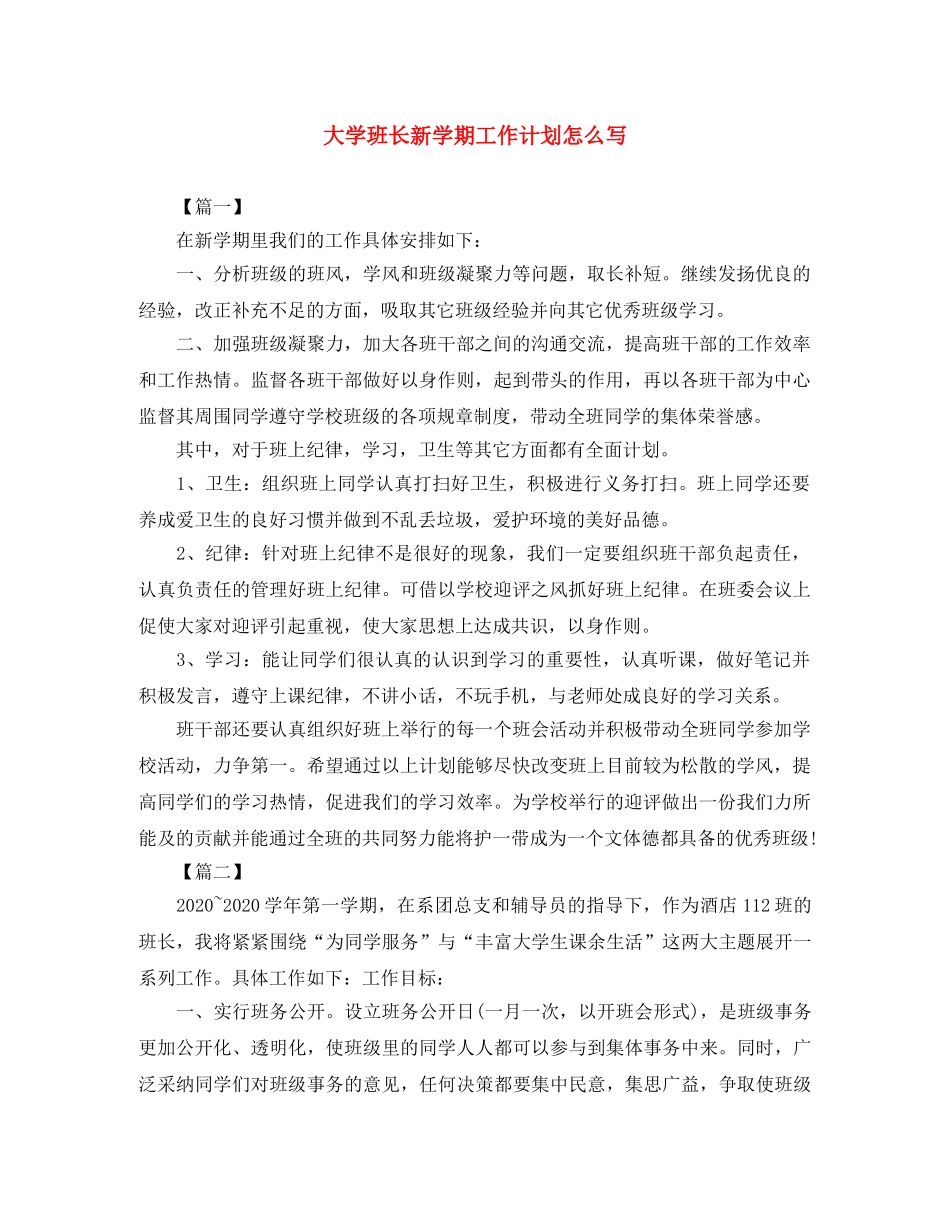大学班长新学期工作计划怎么写 _第1页