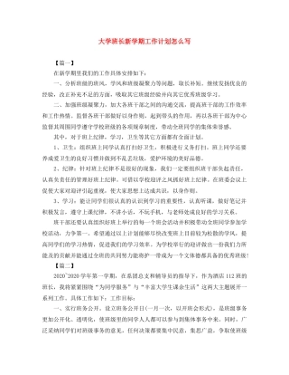 大学班长新学期工作计划怎么写 