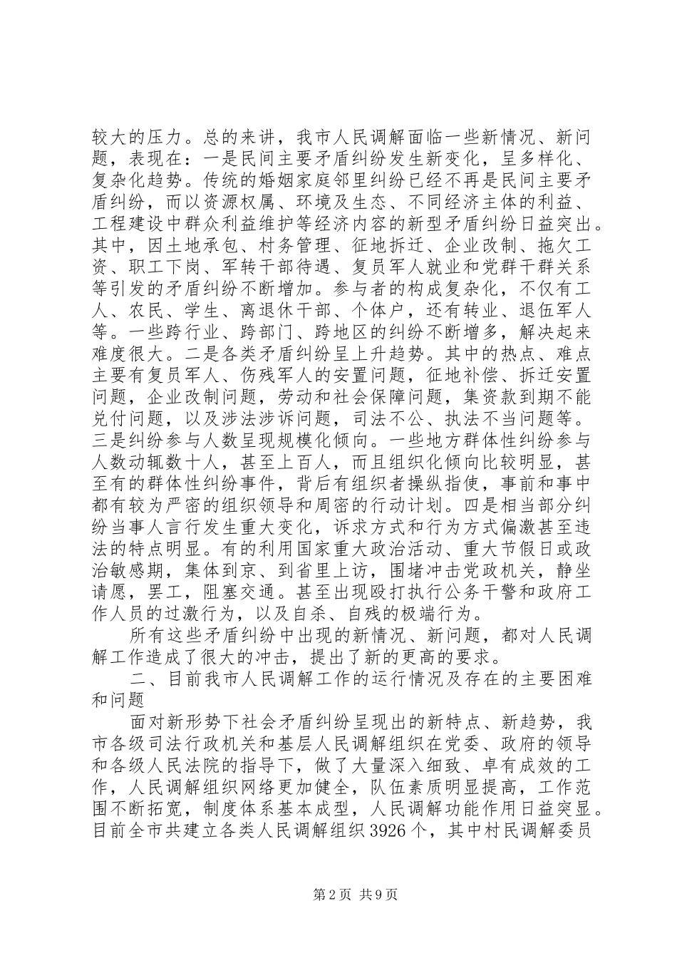 关于创新发展我市新时期人民调解工作调研报告调研报告_第2页
