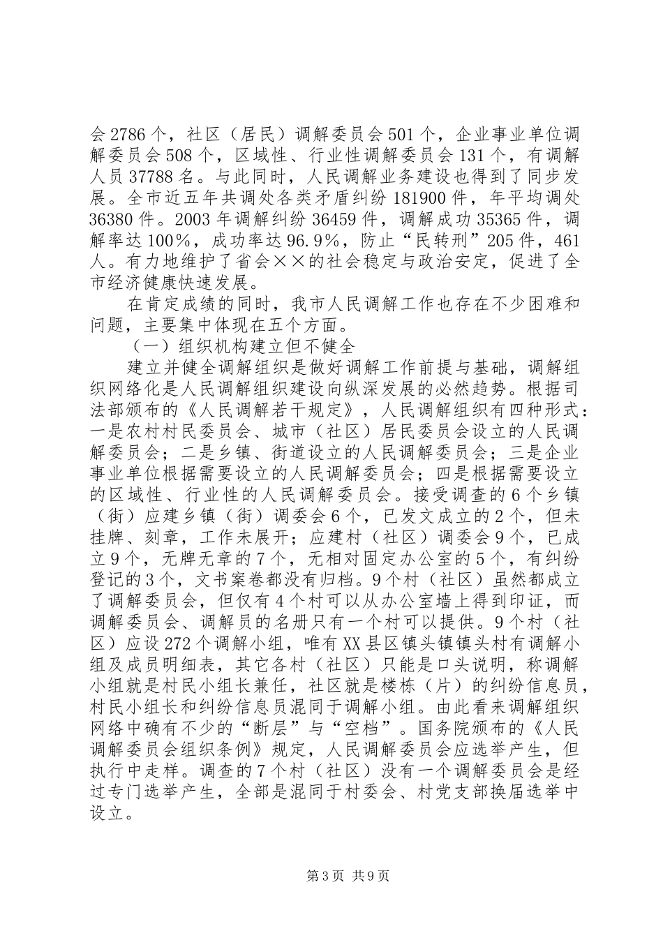 关于创新发展我市新时期人民调解工作调研报告调研报告_第3页