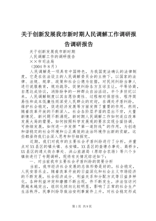 关于创新发展我市新时期人民调解工作调研报告调研报告