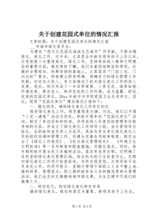 关于创建花园式单位的情况汇报