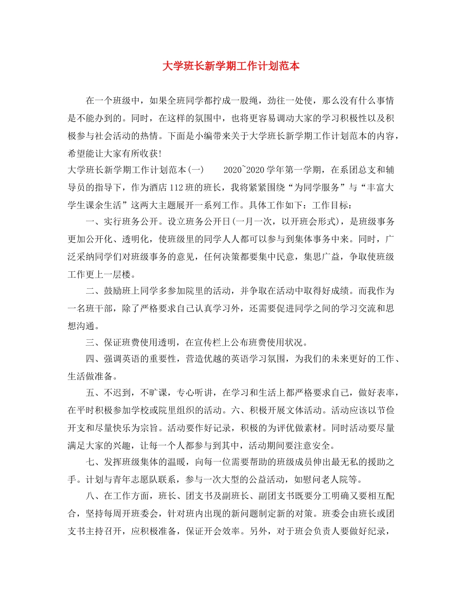 大学班长新学期工作计划范本 _第1页