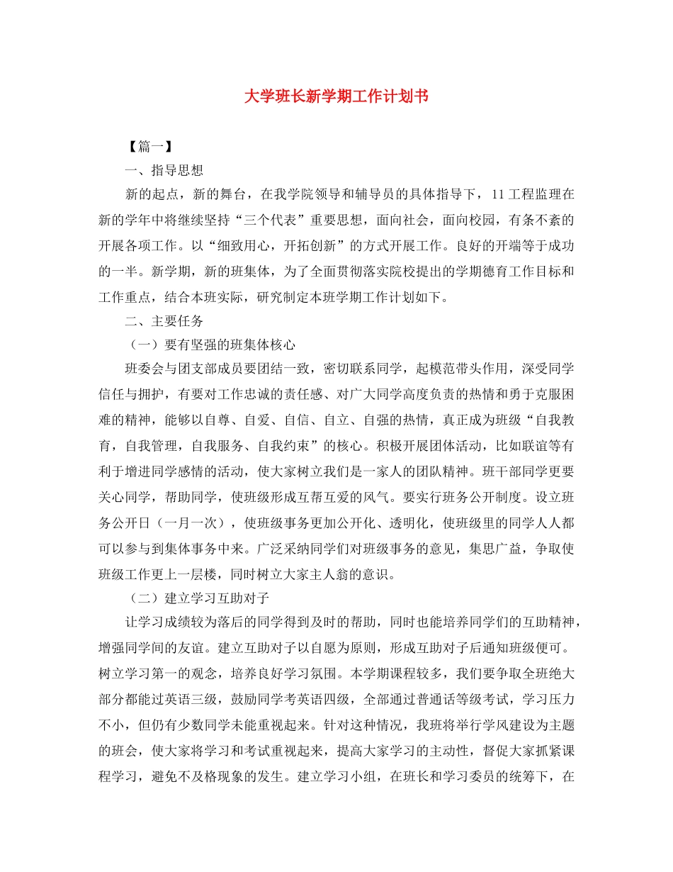 大学班长新学期工作计划书 _第1页
